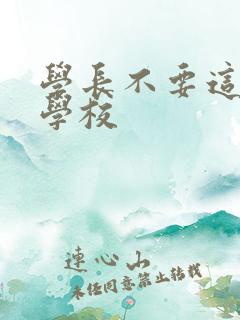 学长不要这是在学校