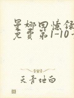 曼娜回忆录全文免费第1-10章邯郸