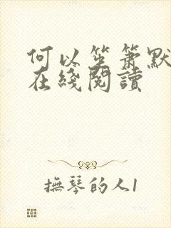 何以笙箫默小说在线阅读