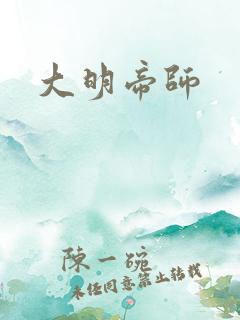大明帝师