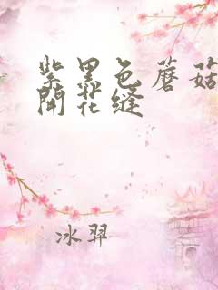 紫黑色蘑菇头顶开花缝