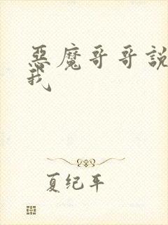 恶魔哥哥说你爱我