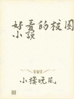 好看的校园黑道小说