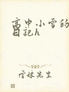 高中小雪的性欢日记h