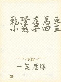 乾隆在马车要了小燕子四五