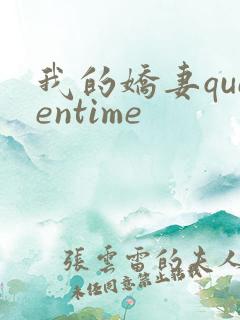 我的娇妻queentime