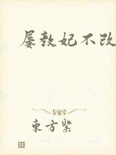 屡教妃不改