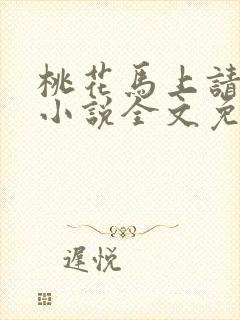 桃花马上请长缨小说全文免费阅读