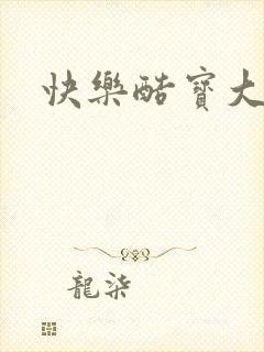 快乐酷宝大结局