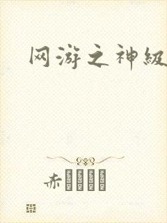 网游之神级召唤