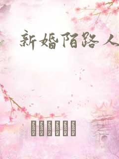 新婚陌路人
