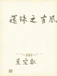 还珠之有凰来仪