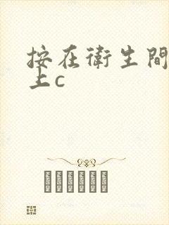 按在卫生间的墙上c