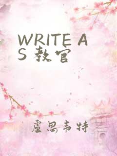 WRITE AS 教官