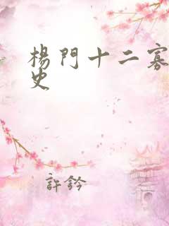 杨门十二寡妇艳史
