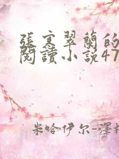 张寒翠兰的免费阅读小说470页