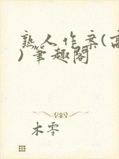 熟人作案(高干) 笔趣阁