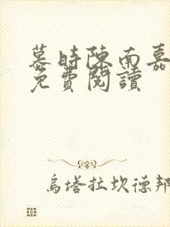 慕时陈南嘉小说免费阅读