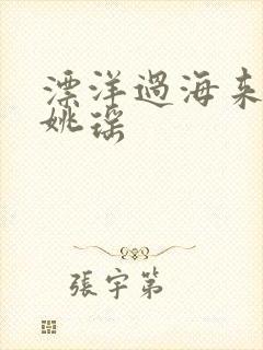 漂洋过海来看你姚瑶