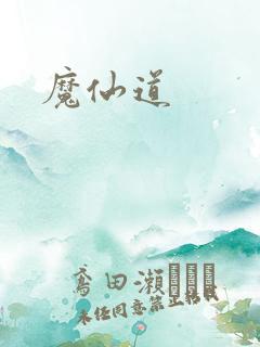 魔仙道
