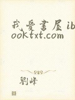 我爱书屋 ibooktxt.com