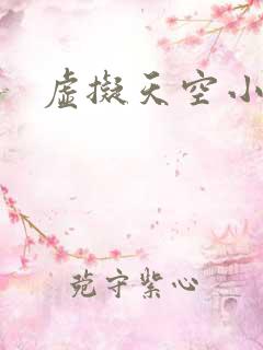 虚拟天空小说网