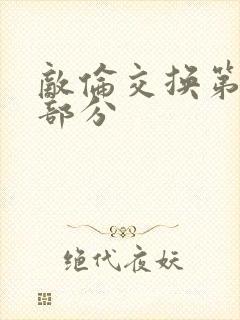 敌伦交换第11部分