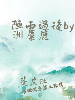阵雨过后by长洲麋鹿