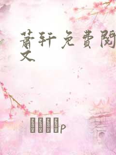 萧轩免费阅读全文