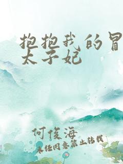 抱抱我的冒牌皇太子妃