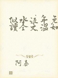 似水流年免费阅读全文温如玉