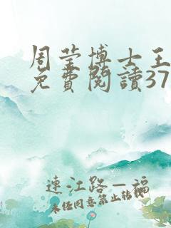 周莹博士王伟忠免费阅读371章