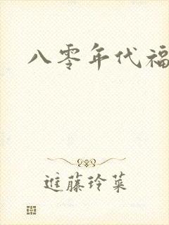 八零年代福气包