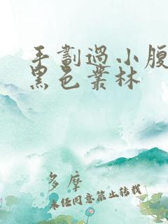 手划过小腹划入黑色丛林