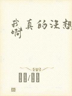 我真的没想重生啊