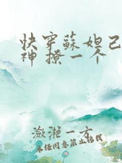 快穿苏妲己 男神 撩一个