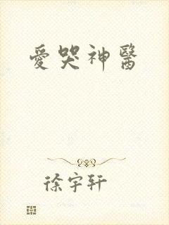 爱哭神医