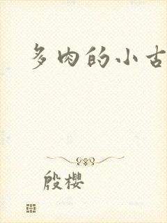 多肉的小古文
