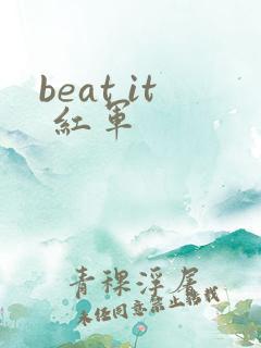 beat it 红军