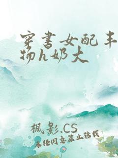 穿书女配丰满尤物h奶大