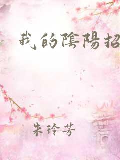 我的阴阳招魂灯