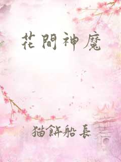 花间神魔