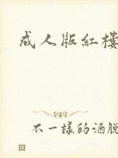 成人版红楼梦