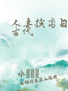 人妻挨脔日常h古代