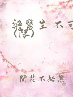 梁医生 不可以 (限)