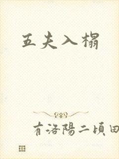 五夫入榻