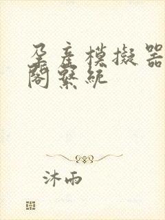 孕产模拟器笔趣阁系统