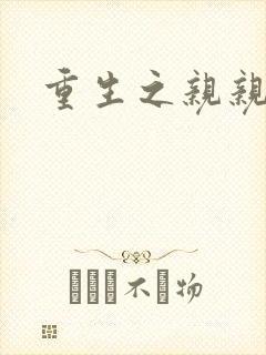 重生之亲亲一家