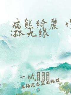 病态绮丽 作者:孤九缘