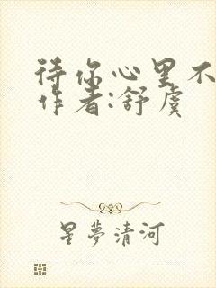 待你心里不挪窝作者:舒虞